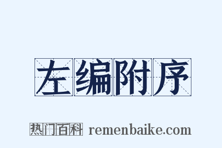 左编附序是什么意思的图片